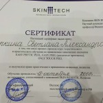 Сертификат Skin Tech