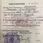 Удостоверение Академии им Сечинова